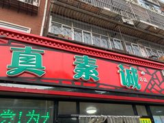 门面-真素诚(玉泉路总店)