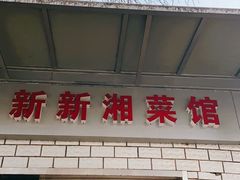 门面-新新湘菜馆(新中街二条店)