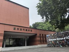 -四川美术学院美术馆