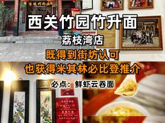 -竹园竹升面(西关总店)