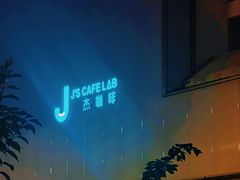 -J's Cafe Lab