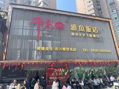 -干老四雅鱼饭店(滨江西路店)