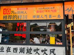 -李犟大爆鳝面·手工蟹黄包(湖滨西湖店)
