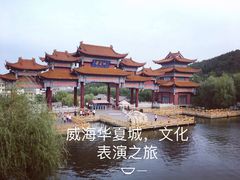 -威海华夏城景区