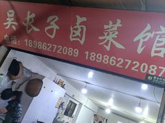 -吴长子卤菜馆(统一街店)