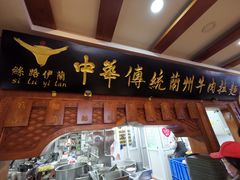 门面-丝路伊兰·兰州牛肉面(牛街总店)