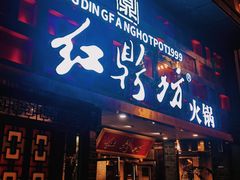 -红鼎坊·老成都火锅(新南门店)