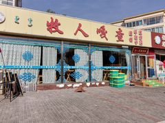 门面-牧人嘎查蒙餐(富强路店)