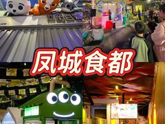 -凤城·食都