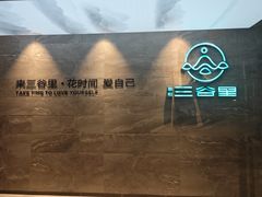 -三谷里·生态水疗空间(五一店)