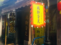 门面-鸡脚旮旯平江路店