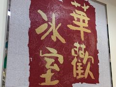-華歡冰室-WahFoon(吉大店)