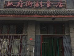 -赵府街副食店
