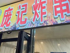 -庞记炸串