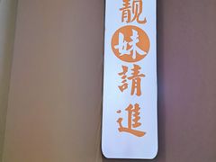 门面-五条人糖水铺(万达店)