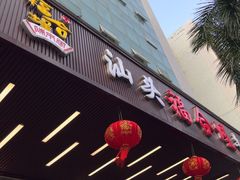 -福合埕牛肉火锅(长平国新店)
