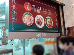 -龙记香港茶餐厅(久光百货店)