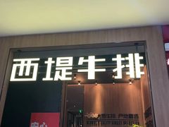 门面-西堤牛排(龙德广场店)