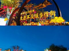 -大唐不夜城