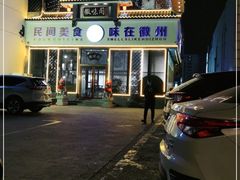 -徽味阁(永莲国际购物中心店)
