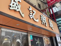 -盛记粥面(佐敦店)