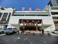 -聚春园自助餐厅(东街口店)