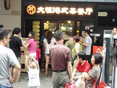 门面-新大咀港式茶餐厅(宝山万达店)