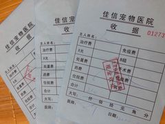 -北京佳信宠物医院