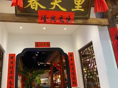 -春天里餐厅(西田城店)