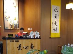 -素心斋素食餐厅