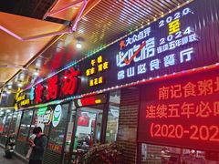 -南记食粥坊·宵夜大排档(莲花总店)