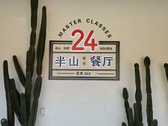 -半山湖景小厨(抚仙湖太阳山小镇店)