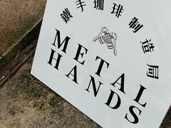 -Metal hands·铁手咖啡