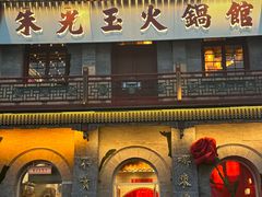 -朱光玉火锅馆·太原旗舰(钟楼街店)