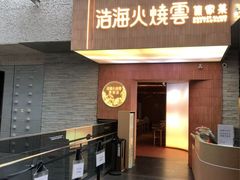 -浩海火燒雲傣家菜(芮欧百货店)