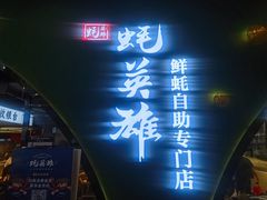 门面-蚝英雄鲜蚝自助专门店(长楹天街直营店)