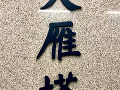 -大雁塔北广场音乐喷泉