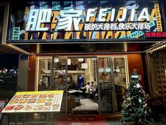 -肥家大排档(天河体育西店)