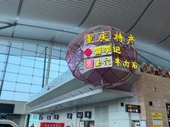 -重庆江北国际机场-T2航站楼