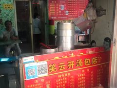 -笑云开汤包店(网巾市店)