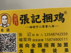 -张记捆鸡(总店)