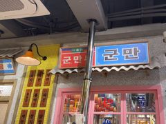 -姜胖胖无限自助烤肉(罗湖宝能店)