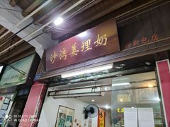 门面-沙湾姜埋奶(兴新包店)