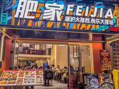 -肥家大排档(天河体育西店)