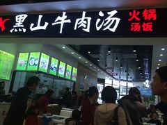 -黑山牛肉汤火锅(花城汇店)