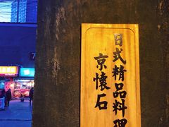 -京怀石·壬生