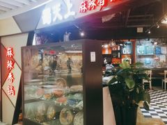 -蜀天上精专麻辣香锅(文定路店)