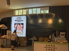 门面-渔语鱼酸菜鱼新川菜(来福士店)