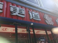 -東更道点心行(利客来店)