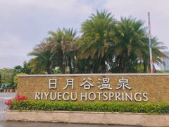 -厦门日月谷温泉渡假村